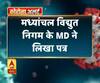 मध्यांचल विद्युत निगम के MD ने लिखा पत्र,कर्मचारियों को कार्यस्थल तक जाने की मांगी छूट