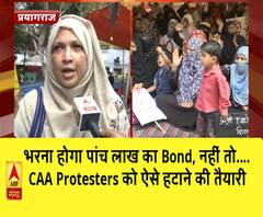 भरना होगा पांच लाख का Bond, नहीं तो.... CAA Protesters को ऐसे हटाने की तैयारी
