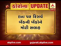 ત્રણ મહિના સુધી EMI ટાળવાની RBIએ બેંકોને આપી સલાહ, જુઓ વીડિયો