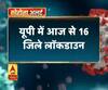 यूपी में आज से 16 जिले लॉकडाउन , सीएम योगी की वीडियो कॉन्फ्रेंसिंग में फैसला