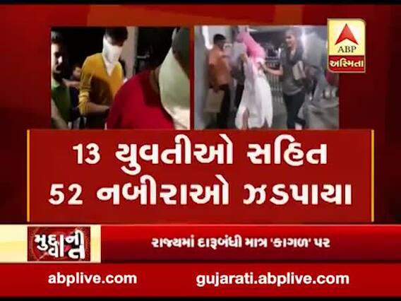 મુદ્દાની વાતઃ સુરતમાં દારૂની મહેફિલ, 13 યુવતીઓ સહિત 52 નબીરા ઝડપાયા, જુઓ અહેવાલ 