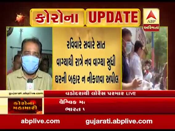 જનતા કફ્યૂને લઇને શું કહી રહી છે વડોદરાની જનતા, જુઓ વીડિયો