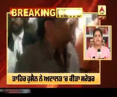 Breaking : Delhi Violence- ਤਾਹਿਰ ਹੁਸੈਨ ਨੇ ਅਦਾਲਤ 'ਚ ਸਰੇਂਡਰ ਕੀਤਾ