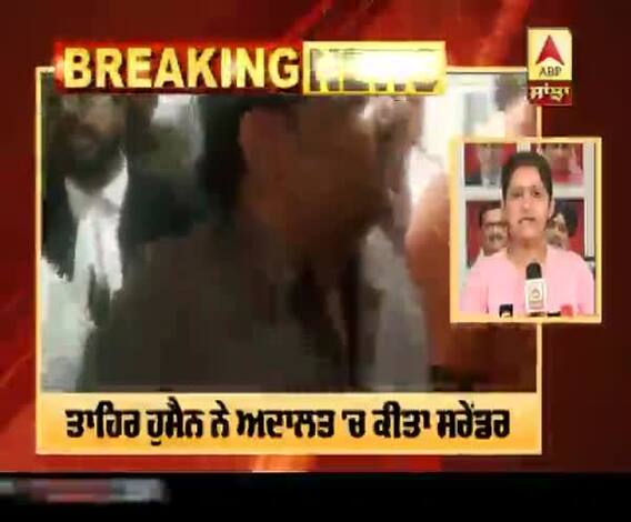 Breaking : Delhi Violence- ਤਾਹਿਰ ਹੁਸੈਨ ਨੇ ਅਦਾਲਤ 'ਚ ਸਰੇਂਡਰ ਕੀਤਾ