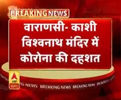 वाराणसी- काशी विश्वनाथ मंदिर में कोरोना की दहशत
