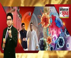 ঘণ্টাখানেক সঙ্গে সুমন (০৫.০৩.২০২০): ৫০ দিনের মধ্যে পুরভোট। পুরভোটে পঞ্চায়েত-হিংসার পুনরাবৃত্তি চায় না শাসক। বাম-কংগ্রেস-বিজেপি আঁতাঁতের অভিযোগ মমতার। করোনা-উদ্বেগ বাংলাতেও।