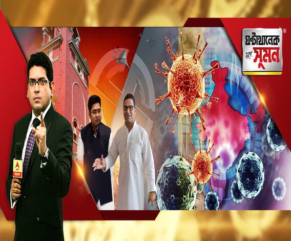ঘণ্টাখানেক সঙ্গে সুমন (০৫.০৩.২০২০): ৫০ দিনের মধ্যে পুরভোট। পুরভোটে পঞ্চায়েত-হিংসার পুনরাবৃত্তি চায় না শাসক। বাম-কংগ্রেস-বিজেপি আঁতাঁতের অভিযোগ মমতার। করোনা-উদ্বেগ বাংলাতেও।