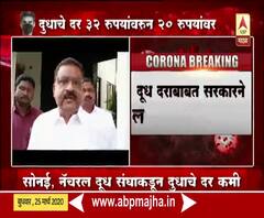 Coronavirus | Milk Rate | खासगी दुध संघाचे दर 32 रुपयांवरुन 20 रुपयांवर