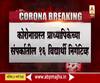 Coronavirus | औरंगाबादेतील कोरोनाग्रस्त प्राध्यापिकेच्या संपर्कातील 16 विद्यार्थ्यांचे रिपोर्ट निगेटिव्ह