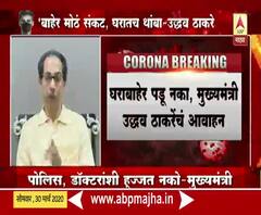 Coronavirus | संकटाच्या काळात विरोधी पक्षांसह राज ठाकरे यांचही सहकार्य : उद्धव ठाकरे 