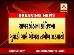 સાબરકાંઠાઃ પ્રાંતિજના મુવાડી ગામેથી બોગસ તબીબ ઝડપાયો, જુઓ વીડિયો