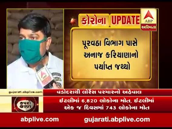 ગુજરાત લોકડાઉનઃ વડોદરામાં પૂરતી માત્રામાં છે અનાજનો જથ્થો, જુઓ ગ્રાઉન્ડ રિપોર્ટ