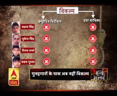 निर्भया के गुनहगारों के पास अब नहीं विकल्प