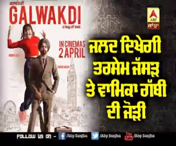 ਫ਼ਿਲਮ 'Galwakdi' ਦਾ ਪਹਿਲਾ ਪੋਸਟਰ ਰਿਲੀਜ਼ | Tarsem jassar | Wamiqa Gabbi 
