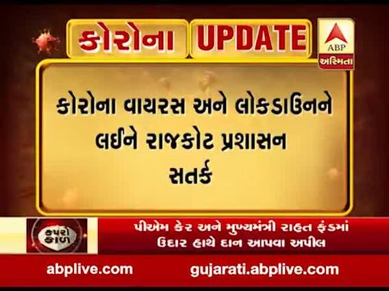 શહેરમાં લોકડાઉનની સ્થિતિને લઇને શું કહી રહ્યા છે રાજકોટના મેયર બિનાબેન આચાર્ય, જુઓ વીડિયો