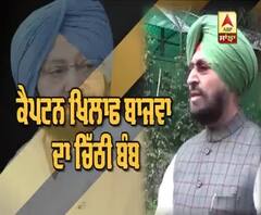 ਕੈਪਟਨ ਖਿਲਾਫ਼ ਬਾਜਵਾ ਦਾ ਇੱਕ ਹੋਰ ਚਿੱਠੀ ਬੰਬ