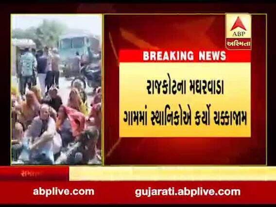 રાજકોટમાં પાણીનો કકળાટઃ 15 દિવસથી પાણી ના આવતા મઘરવાડા ગામના લોકોએ ચક્કાજામ કર્યો, જુઓ વીડિયો 
