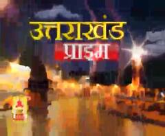 Uttarakhand Prime: उत्तराखंड की खबरों का खास बुलेटिन, देखिए बड़ी खबरें | ABP Ganga