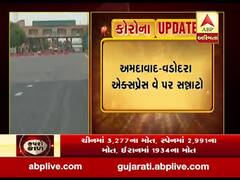Lockdown: અમદાવાદ-વડોદરા એક્સપ્રેસ વે પર સન્નાટો, જુઓ વીડિયો 