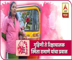 Women Rickshaw Driver | गृहिणी ते रिक्षाचालक, स्मिता रामाणे यांचा आव्हानात्मक प्रवास | ABP Majha