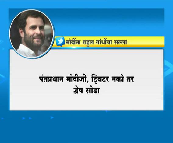 Rahul Gandhi | सोशल मीडिया नको, द्वेष सोडा, राहुल गांधींचा सल्ला