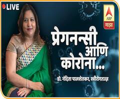 Web Exclusive | Corona Virus effect on Pregnancy | कोरोनापासून गर्भवतींनी कशी घ्यावी काळजी 
