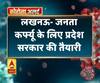 लखनऊ- जनता कर्फ्यू के लिए प्रदेश सरकार की तैयारी