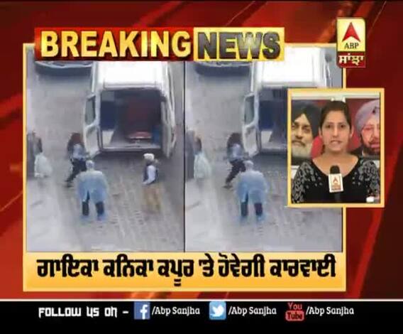 Breaking- Singer Kanika Kapoor 'ਤੇ ਹੋਵੇਗੀ ਕਾਰਵਾਈ