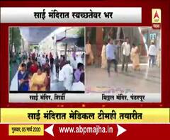 Coronavirus | कोरोनापासून बचावासाठी साई मंदिर आणि विठ्ठल-रुक्मिणी मंदिर संस्थान सज्ज