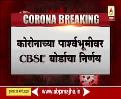 CBSE Exam Postpone | कोरोनामुळे सीबीएससी बोर्डाच्या दहावनी-बारावीच्या परीक्षा लांबणीवर
