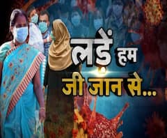 Corona Virus: लड़ें हम जीन जान से | Janata Curfew | ABP Ganga