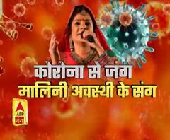 ABP GANGA पर लोक गायिका मालिनी अवस्थी EXCLUSIVE