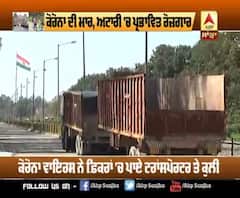 Corona Effect- Attari 'ਤੇ ਪ੍ਰਭਾਵਤ ਰੋਜ਼ਗਾਰ