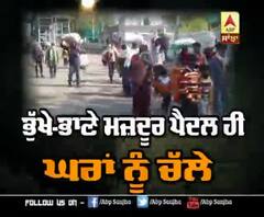 Corona : ਭੁੱਖੇ-ਭਾਣੇ ਮਜ਼ਦੂਰ ਪੈਦਲ ਹੀ ਘਰਾਂ ਨੂੰ ਚੱਲੇ