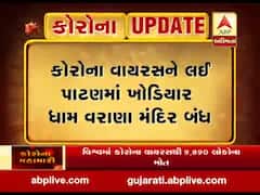 પાટણઃ વરાણા ખોડિયારધામ ભક્તો માટે કરાયું બંધ, જુઓ વીડિયો