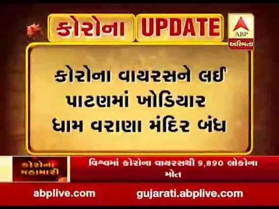 પાટણઃ વરાણા ખોડિયારધામ ભક્તો માટે કરાયું બંધ, જુઓ વીડિયો