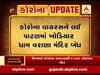 પાટણઃ વરાણા ખોડિયારધામ ભક્તો માટે કરાયું બંધ, જુઓ વીડિયો