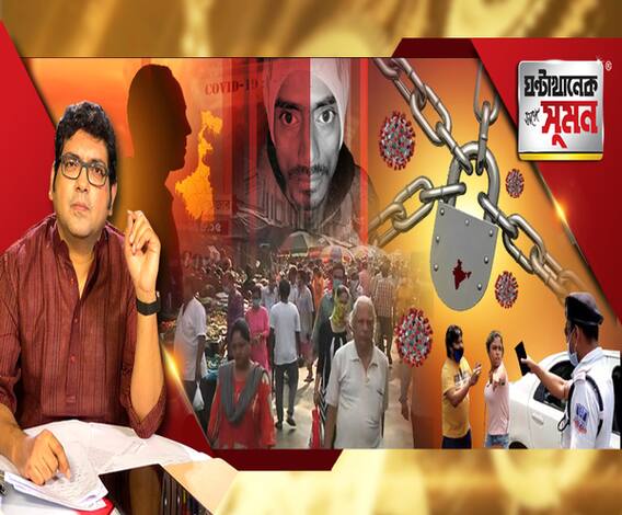 ঘণ্টাখানেক সঙ্গে সুমন (২৬.০৩.২০২০): রাজ্যে আরও এক করোনা আক্রান্তের হদিশ, বিকল্প নেই লকডাউনের, অনিশ্চয়তায় বাজারে ভিড়, হাওড়ায় পুলিশের মারে মৃত্যুর অভিযোগ,অস্বীকার পুলিশের
