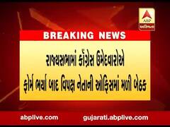 રાજ્યસભા ચૂંટણી: કૉંગ્રેસ ઉમેદવારોએ ફોર્મ ભર્યા બાદ વિપક્ષ નેતાની ઓફિસમાં મળી બેઠક, જુઓ વીડિયો