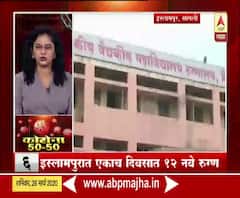 TOP 50 News | इस्लामपुरात एकाच दिवसात बारा नवे रुग्ण, सांगलीत 23 कोरोनाबाधित | बातम्यांचं अर्धशतक