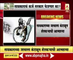 Farmer Suicide | सावकाराच्या जाचाला कंटाळून शेतकऱ्याची आत्महत्या | ABP Majha