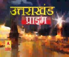 Uttarakhand Prime: उत्तराखंड की खबरों का खास बुलेटिन, देखिए बड़ी खबरें | ABP Ganga