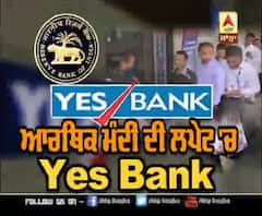 ਆਰਥਿਕ ਮੰਦੀ ਦੀ ਲਪੇਟ 'ਚ 'YES BANK'
