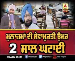 ਪੰਜਾਬ ਕੈਬਨਿਟ 'ਚ ਲੱਗੀ ਮੋਹਰ, ਮੁਲਾਜ਼ਮਾ ਦੀ ਸੇਵਾਮੁਕਤੀ ਉਮਰ ਘਟੀ 2 ਸਾਲ 
