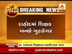 દાહોદમાં શિક્ષક બન્યો બુટલેગર, બે લાખના વિદેશી દારૂ સાથે શિક્ષકની અટકાયત