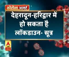 Coronavirus: 26 march को देहरादून-हरिद्वार में हो सकता है लोकडाउन 