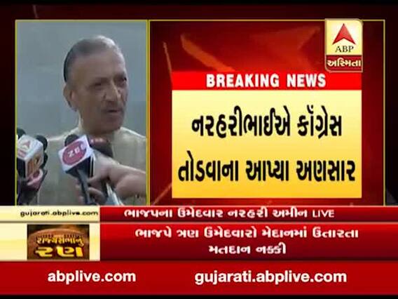 રાજ્યસભાના ભાજપના ઉમેદવાર બન્યા પછી નરહરિ અમીને શું આપી પહેલી પ્રતિક્રિયા? જુઓ વીડિયો