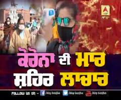 ਕੋਰੋਨਾ ਦੀ ਮਾਰ,ਸ਼ਹਿਰ ਲਾਚਾਰ