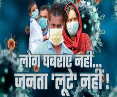 लोग घबराएं नहीं और जनता लूटे नहीं | Janata Curfew | ABP Ganga