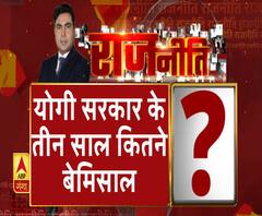 Rajneeti With Rajendra Dev: योगी सरकार के तीन साल...कितने बेमिसाल ?